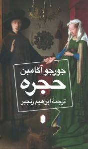 حجره