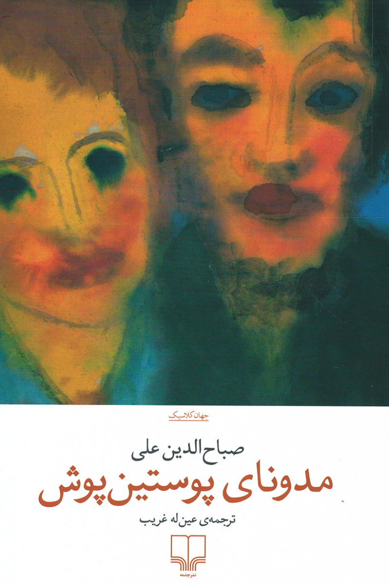 مدونای پوستین پوش