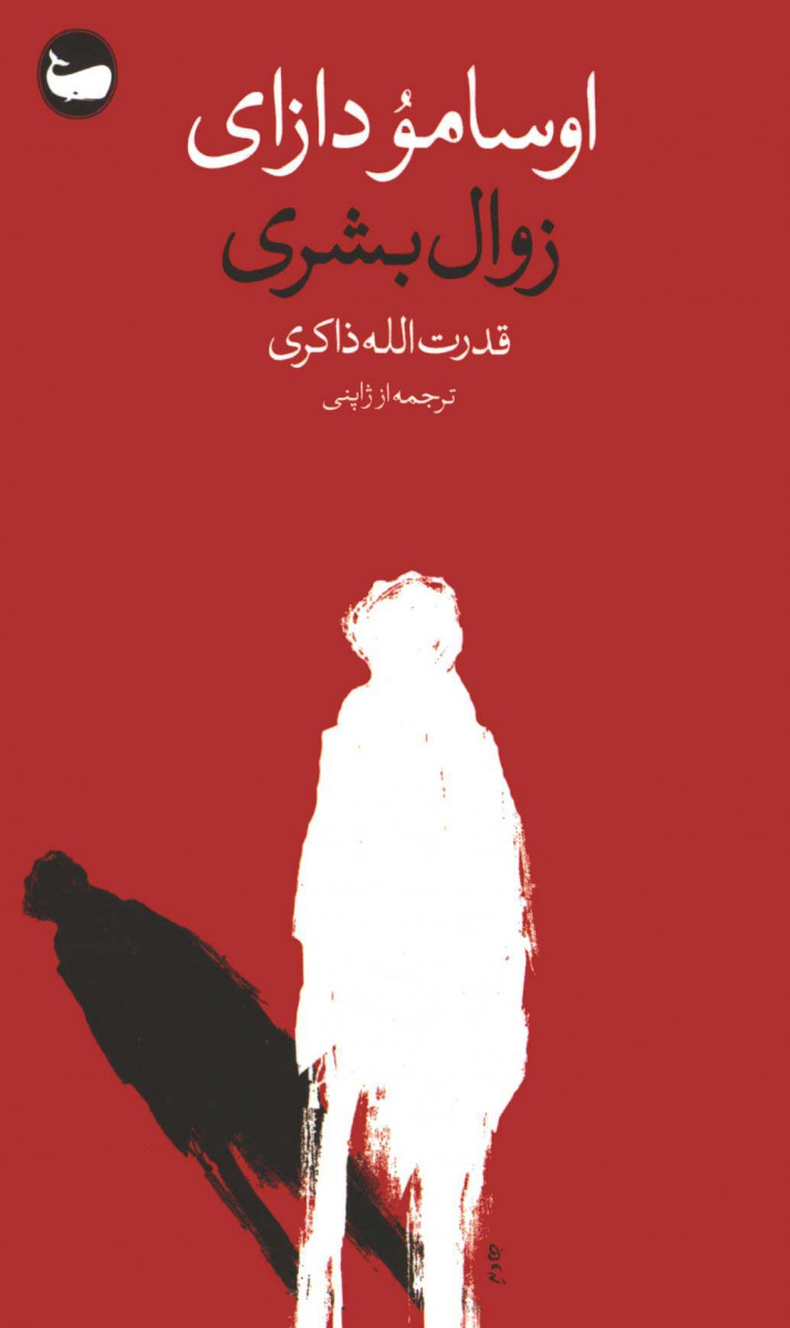 زوال بشری