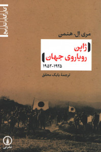 ژاپن رویاروی جهان 1925-1952