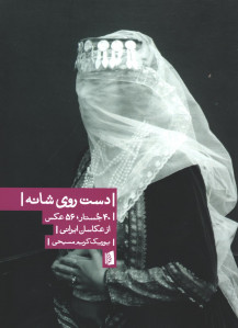 دست روی شانه