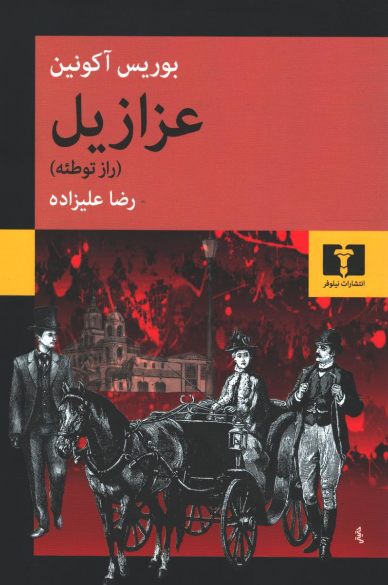 عزازیل (راز توطئه)