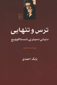 ترس و تنهایی