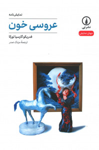 نمایشنامه عروسی خون