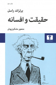 حقیقت و افسانه