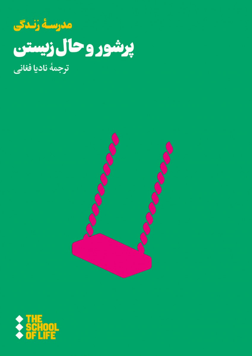 پرشور و حال زیستن