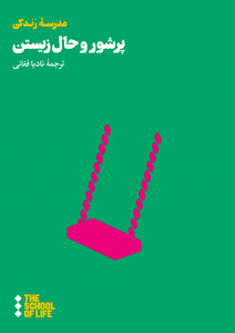 پرشور و حال زیستن