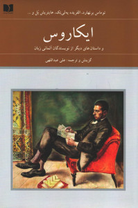 ایکاروس