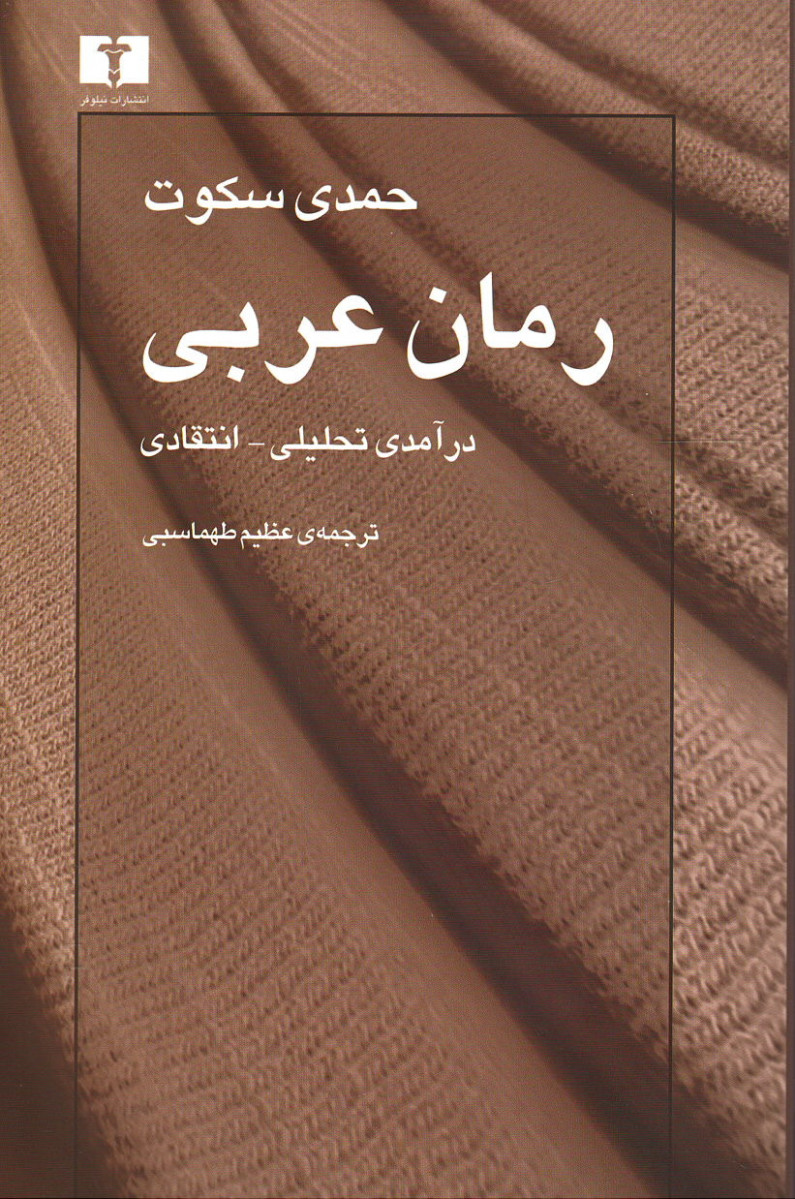 رمان عربی