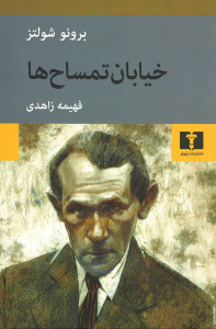 خیابان تمساح