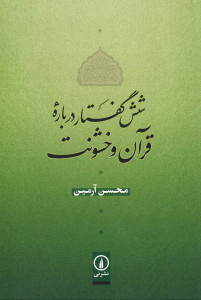 شش گفتار درباره قرآن و خشونت