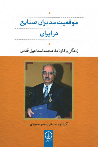 موقعیت مدیران صنایع در ایران