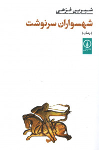 شهسوران سرنوشت