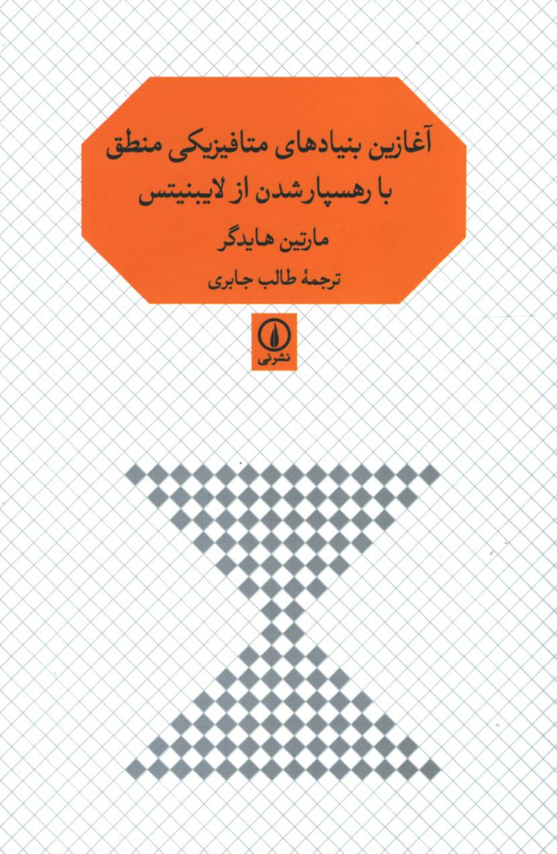 آغازین بنیادهای متافیزیکی منطق با رهسپار شدن از لایبنیتس