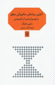 آغازین بنیادهای متافیزیکی منطق با رهسپار شدن از لایبنیتس