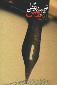 نویسندگان روس