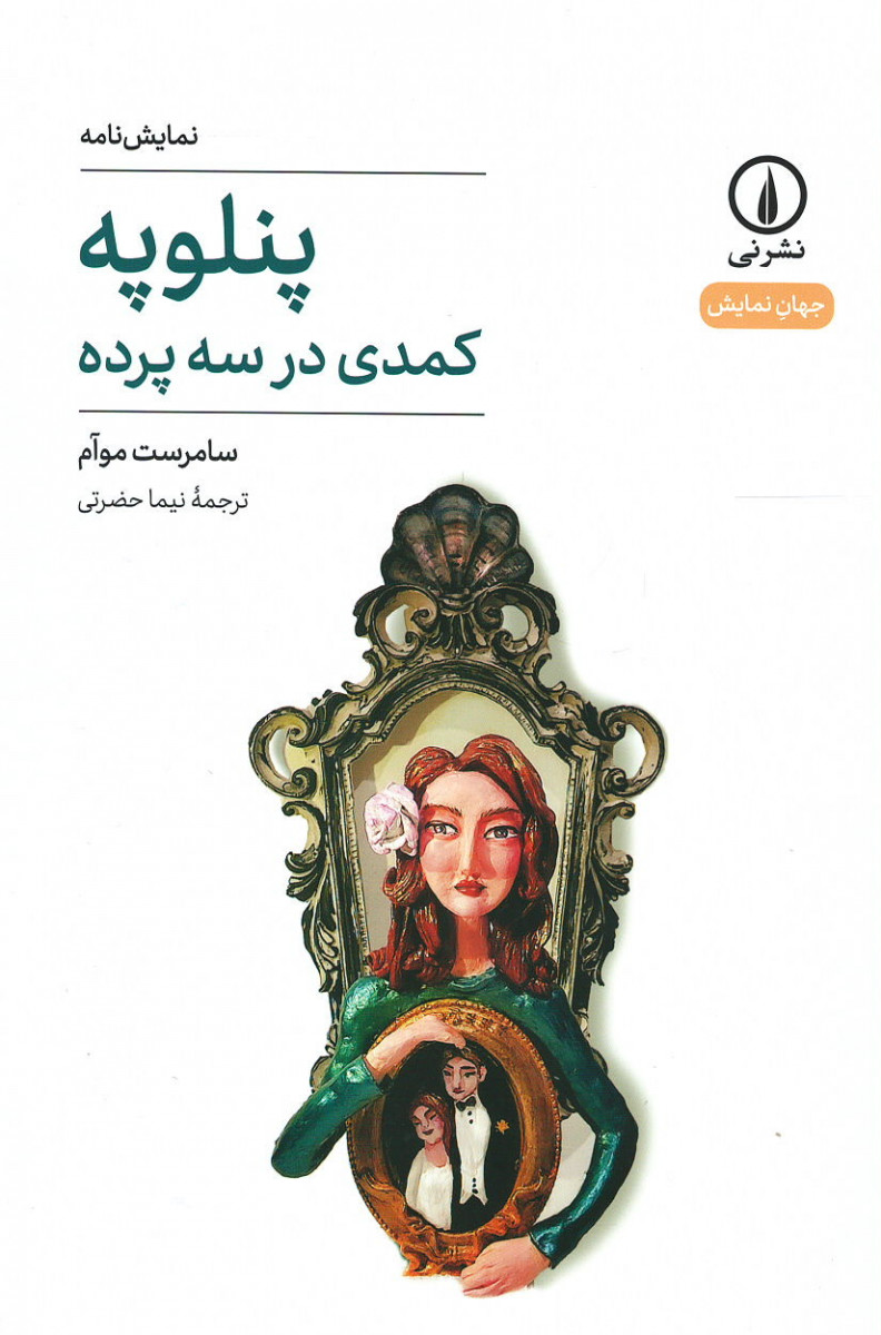 نمایشنامه پنلوپه