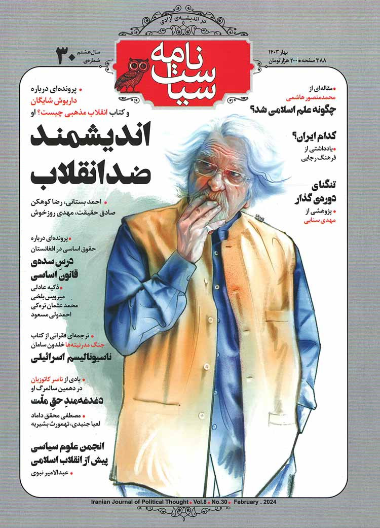 مجله سیاست نامه شماره ۳۰