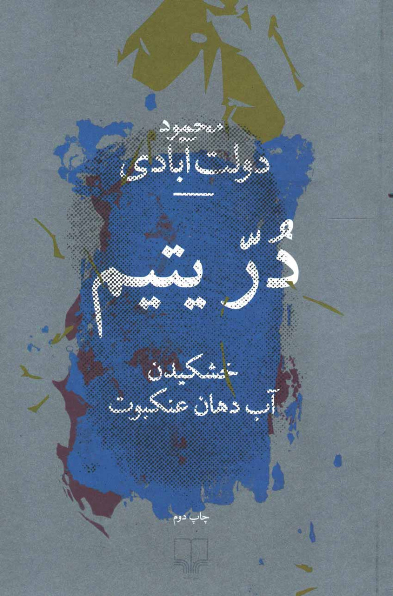 در یتیم