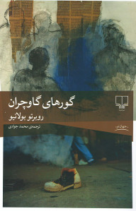 گورهای گاوچران