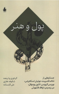 پول و هنر