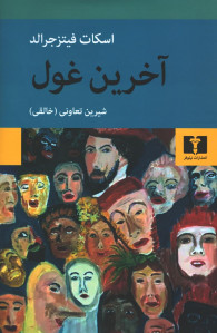آخرین غول