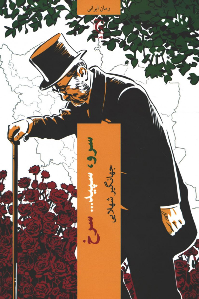 سرو، سپید... سرخ