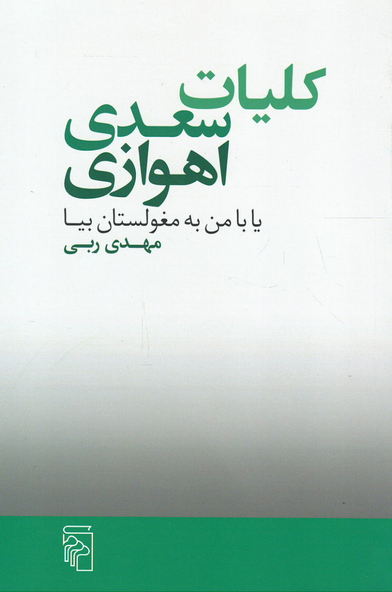 کلیات سعدی اهوازی