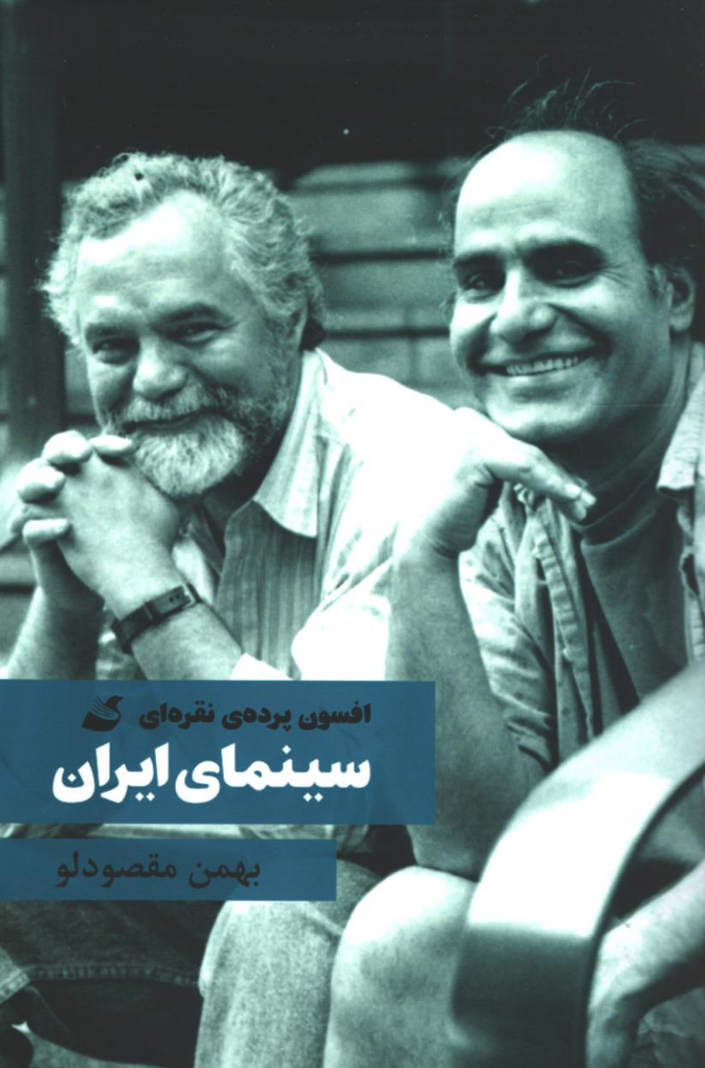 افسون پرده نقره ای سینمای ایران