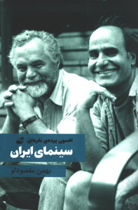 افسون پرده نقره ای سینمای ایران