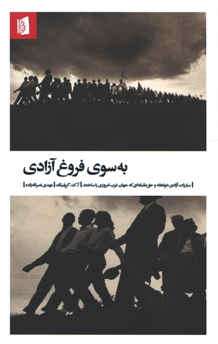 به سوی فروغ آزادی