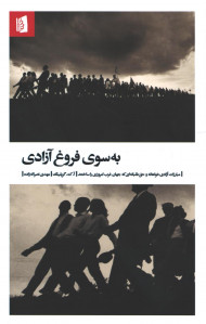 به سوی فروغ آزادی
