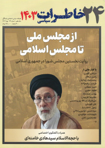 مجله خاطرات سیاسی شماره ۲۴