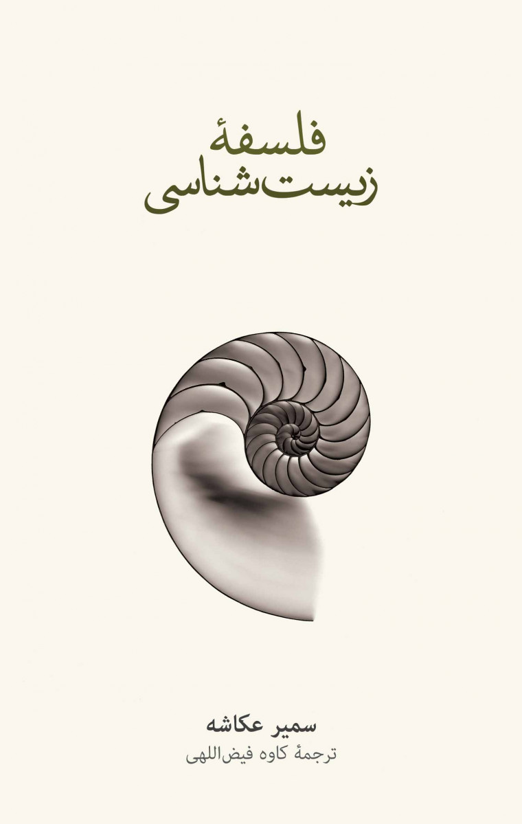 فلسفه زیست شناسی