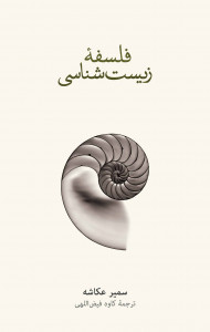 فلسفه زیست شناسی