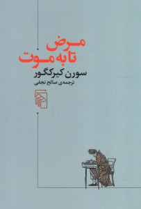مرض تا به موت