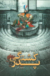 پدرکشتگی