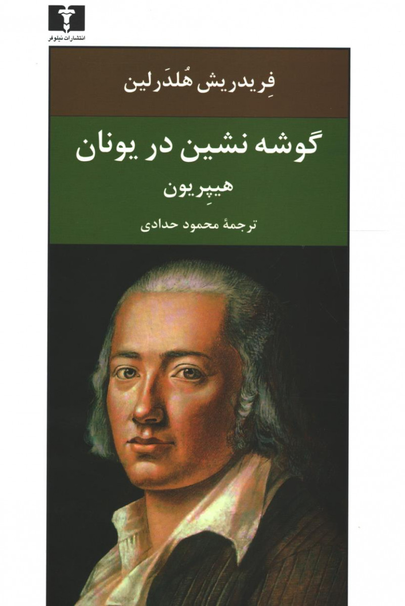 گوشه نشین در یونان