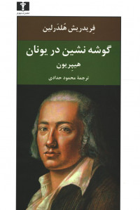 گوشه نشین در یونان