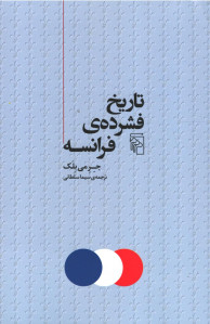 تاریخ فشرده فرانسه