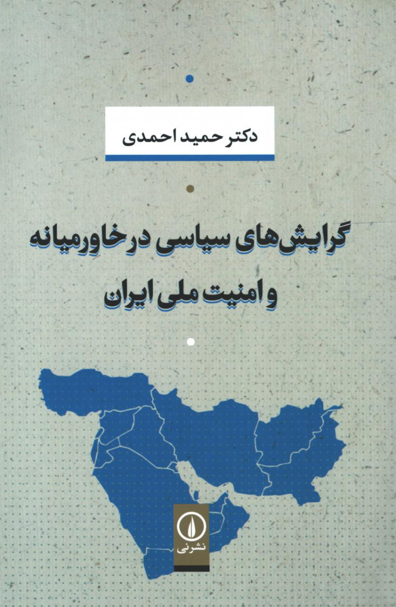 گرایش های سیاسی در خاورمیانه و امنیت ملی ایران