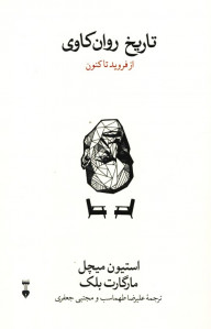 تاریخ روان کاوی
