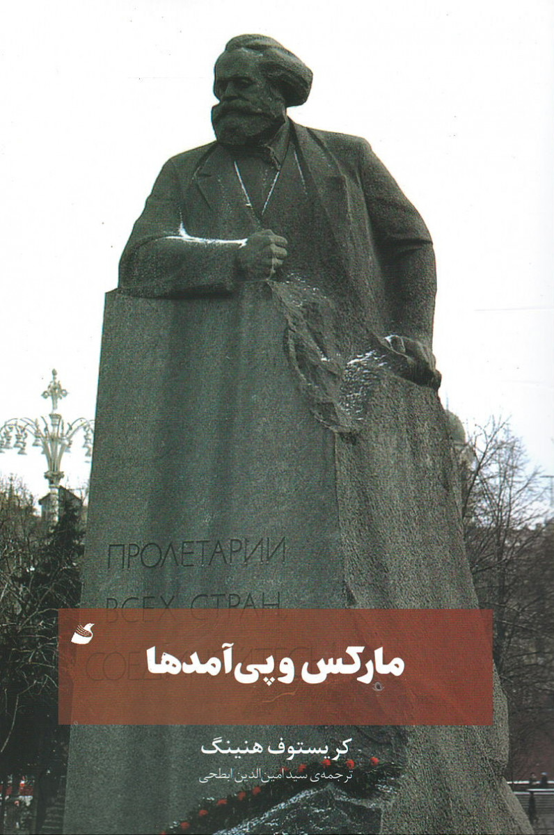 مارکس و پی آمدها