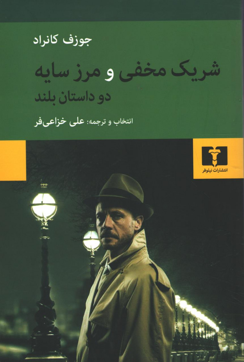 شریک مخفی و مرز سایه