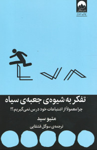 تفکر به شیوه جعبه سیاه
