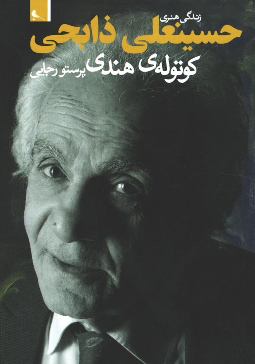 کوتوله هندی، زندگی هنری حسینعلی ذابحی