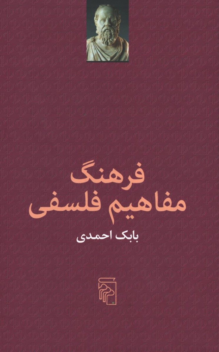 فرهنگ مفاهیم فلسفی