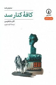 نمایشنامه کافه کنار سد