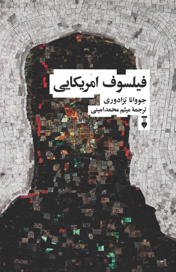 فیلسوف آمریکایی