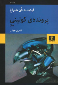 پرونده کولینی